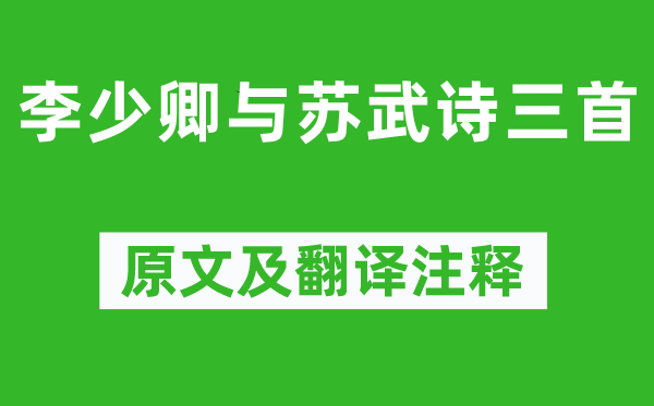 《李少卿与苏武诗三首》原文及翻译正文,诗意诠释