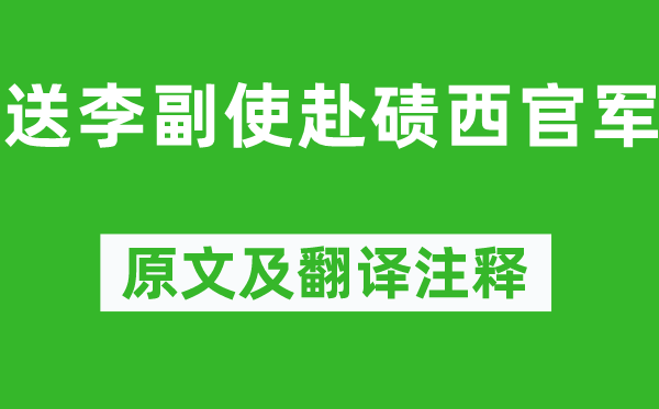 岑参《送李副使赴碛西官军》原文及翻译正文,诗意诠释