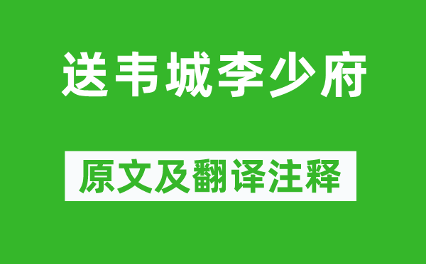 张九龄《送韦城李少府》原文及翻译正文,诗意诠释