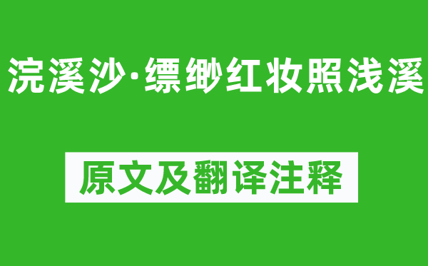 苏轼《浣溪沙·缥缈红妆照浅溪》原文及翻译正文,诗意诠释