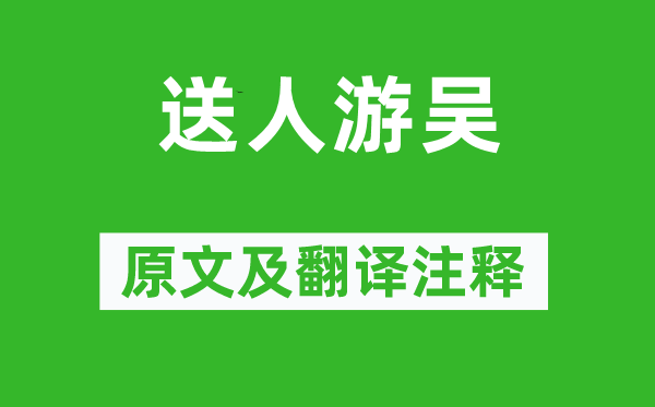 杜荀鹤《送人游吴》原文及翻译正文,诗意诠释