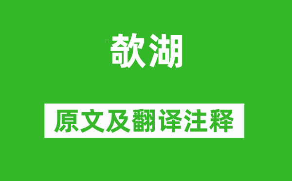王维《欹湖》原文及翻译正文,诗意诠释