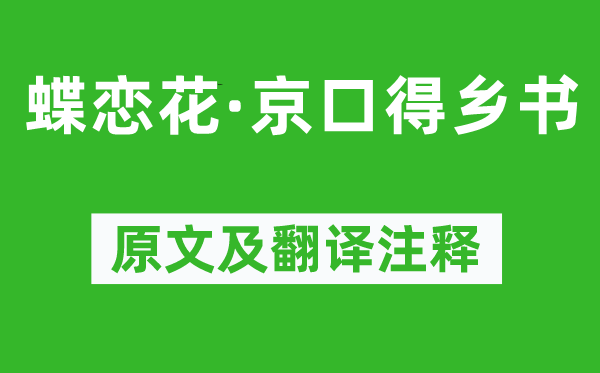 苏轼《蝶恋花·京口得乡书》原文及翻译正文,诗意诠释