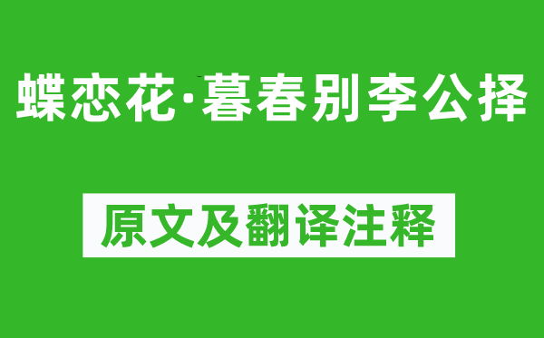 苏轼《蝶恋花·暮春别李公择》原文及翻译正文,诗意诠释