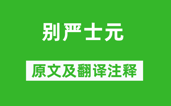 刘长卿《别严士元》原文及翻译正文,诗意诠释
