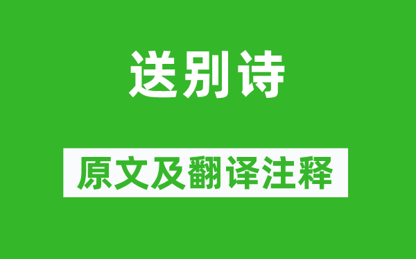 《送别诗》原文及翻译正文,诗意诠释