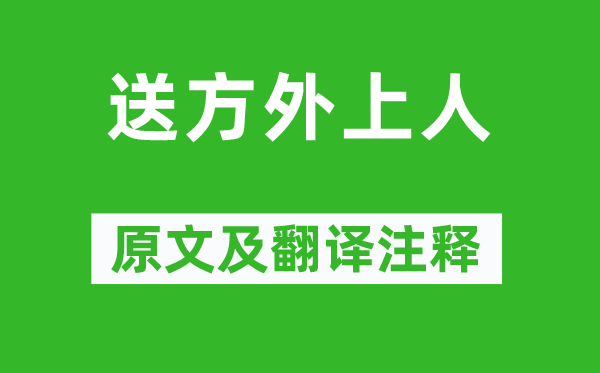 刘长卿《送方外上人》原文及翻译正文,诗意诠释