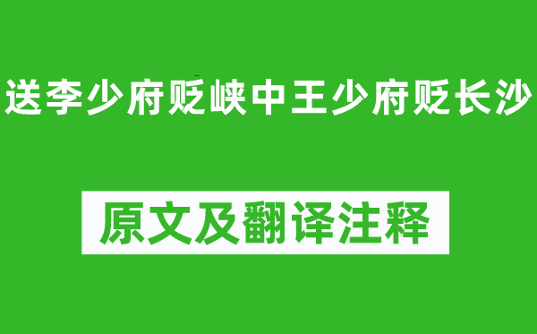 高适《送李少府贬峡中王少府贬长沙》原文及翻译正文,诗意诠释