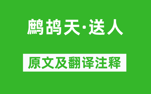 辛弃疾《鹧鸪天·送人》原文及翻译正文,诗意诠释