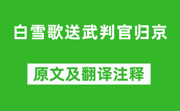 岑参《白雪歌送武判官归京》原文及翻译正文,诗意诠释