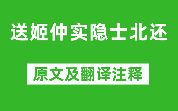 王恽《送姬仲实蓬菖人北还》原文及翻译正文,诗意诠释