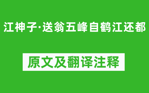 吴文英《江神子·送翁五峰自鹤江还都》原文及翻译正文,诗意诠释