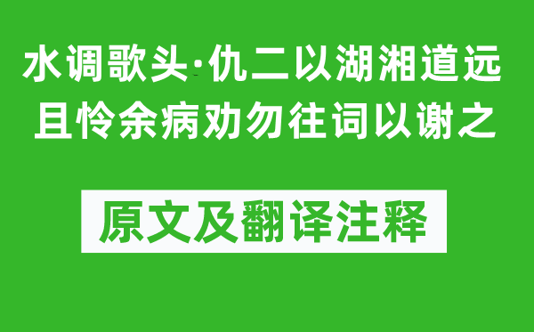 黄景仁《水调歌头·仇二以湖湘道远且怜余病劝勿往词以谢之》原文及翻译正文,诗意诠释