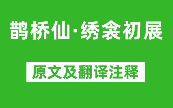 王国维《鹊桥仙·绣衾初展》原文及翻译正文,诗意诠释
