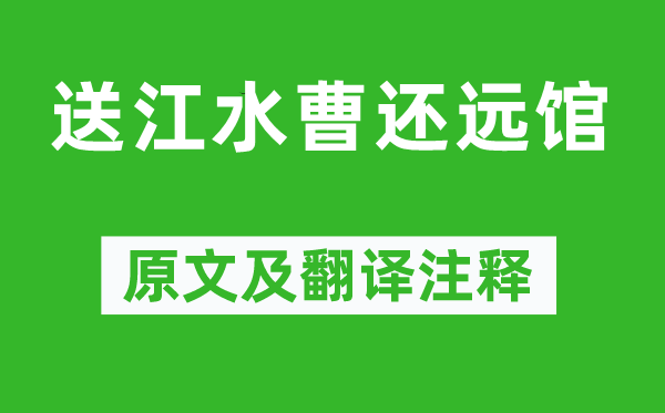谢朓《送江水曹还远馆》原文及翻译正文,诗意诠释