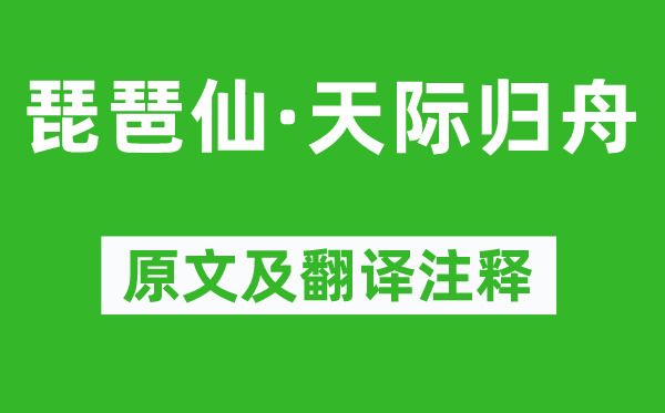 蒋春霖《琵琶仙·天涯归舟》原文及翻译正文,诗意诠释