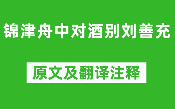 杨慎《锦津舟中对酒别刘善充》原文及翻译正文,诗意诠释