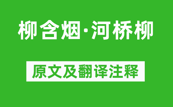 毛文锡《柳含烟·河桥柳》原文及翻译正文,诗意诠释