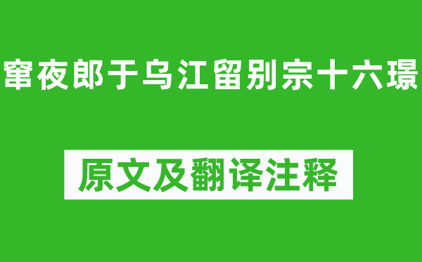 李白《窜夜郎于乌江留别宗十六璟》原文及翻译正文,诗意诠释