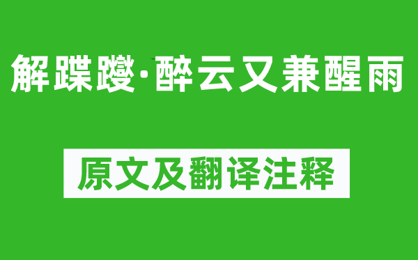 吴文英《解踥蹀·醉云又兼醒雨》原文及翻译正文,诗意诠释