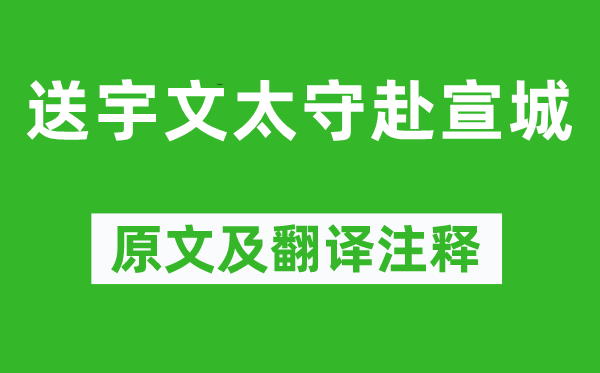 王维《送宇文太守赴宣城》原文及翻译正文,诗意诠释