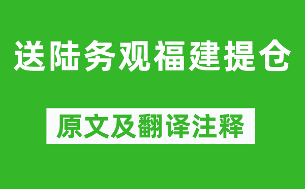 韩元吉《送陆务观福建提仓》原文及翻译正文,诗意诠释