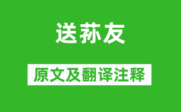 纳兰性德《送荪友》原文及翻译正文,诗意诠释