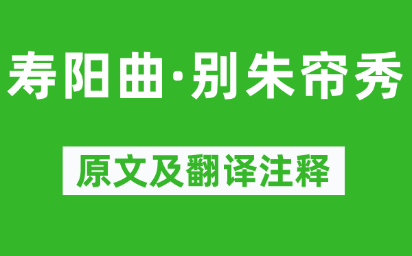 卢挚《寿阳曲·别朱帘秀》原文及翻译正文,诗意诠释
