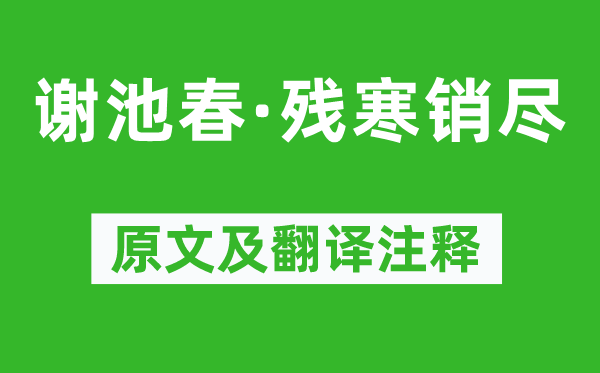 李之仪《谢池春·残寒销尽》原文及翻译正文,诗意诠释