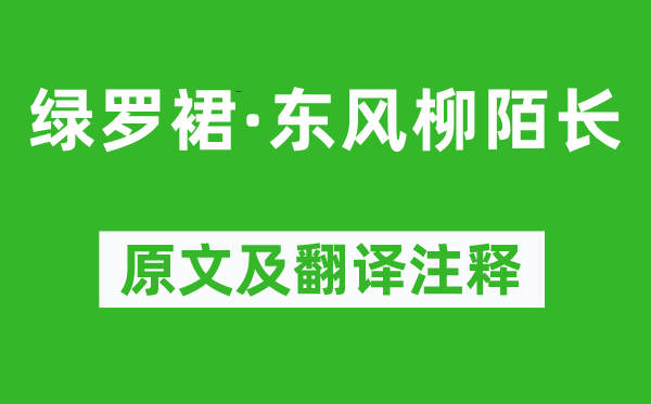 贺铸《绿罗裙·春风柳陌长》原文及翻译正文,诗意诠释