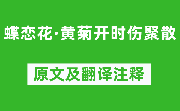 晏几道《蝶恋花·黄菊开时伤离合》原文及翻译正文,诗意诠释
