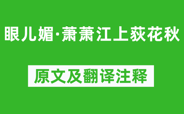 《眼儿媚·萧萧江上荻花秋》原文及翻译正文,诗意诠释
