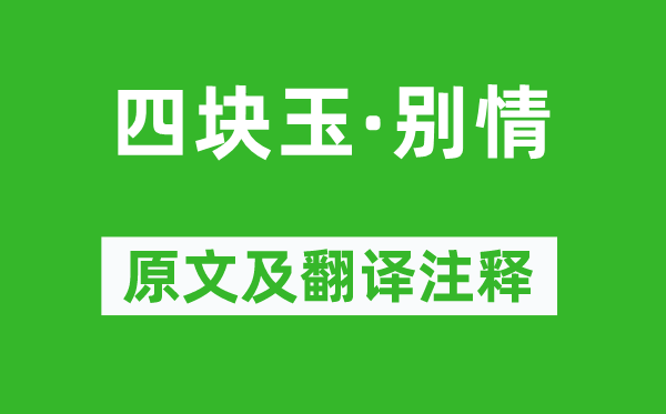 关汉卿《四块玉·别情》原文及翻译正文,诗意诠释