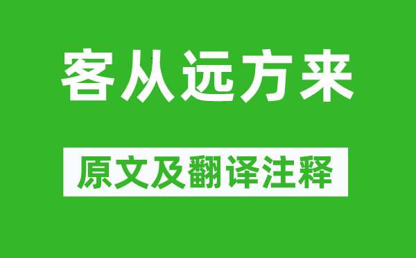 《客从远方来》原文及翻译正文,诗意诠释