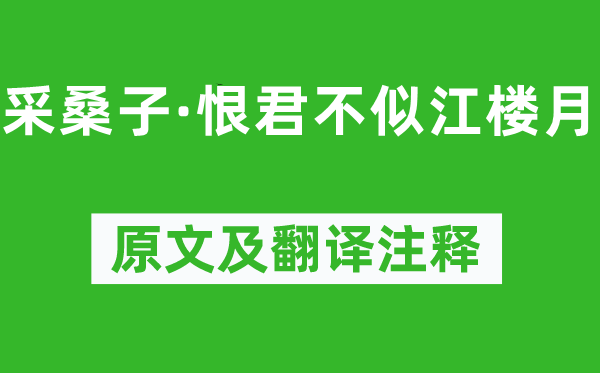 吕本中《采桑子·恨君不似江楼月》原文及翻译正文,诗意诠释