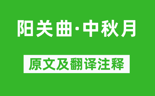 苏轼《阳关曲·中秋月》原文及翻译正文,诗意诠释