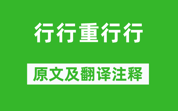《行行重行行》原文及翻译正文,诗意诠释