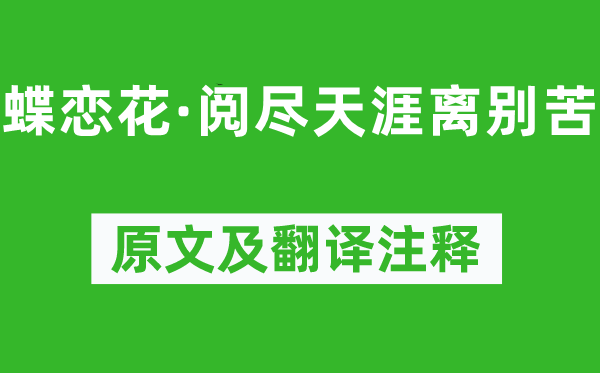 王国维《蝶恋花·阅尽海角拜别苦》原文及翻译正文,诗意诠释