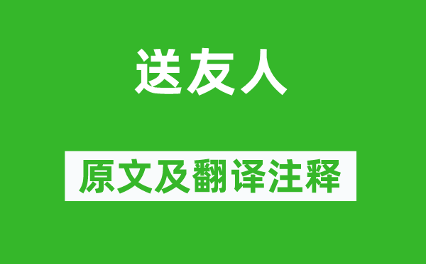 薛涛《送伴侣》原文及翻译正文,诗意诠释