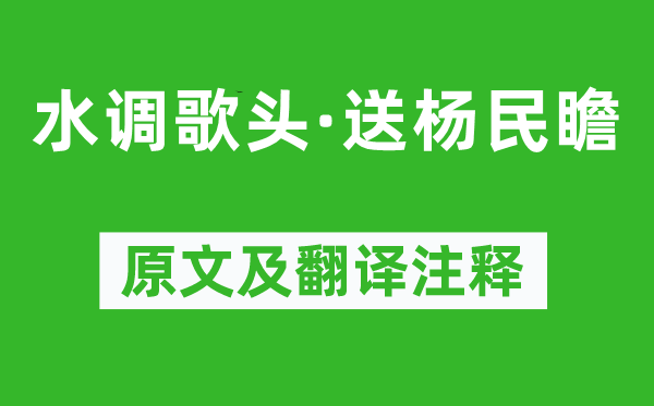 辛弃疾《水调歌头·送杨民瞻》原文及翻译正文,诗意诠释
