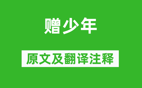 温庭筠《赠少年》原文及翻译正文,诗意诠释