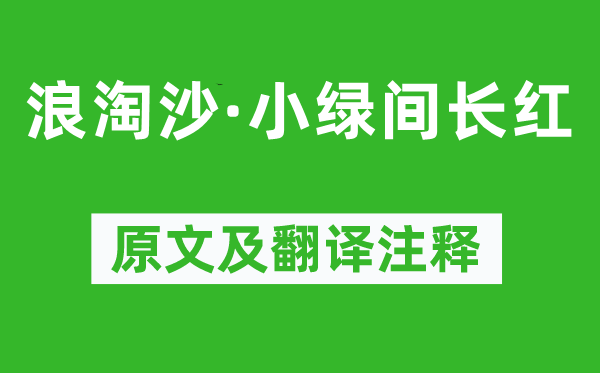 晏几道《浪淘沙·小绿间长红》原文及翻译正文,诗意诠释