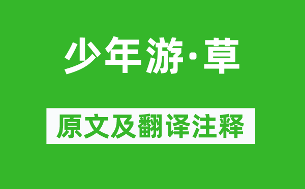 高观国《少年游·草》原文及翻译正文,诗意诠释
