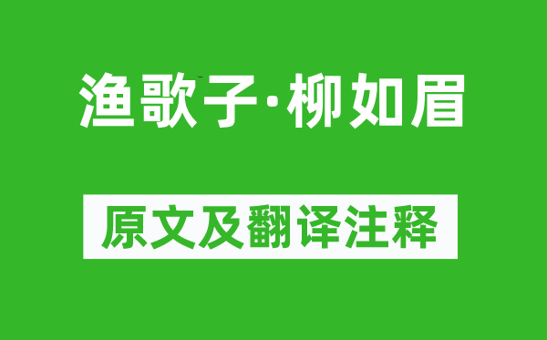 魏承班《渔歌子·柳如眉》原文及翻译正文,诗意诠释