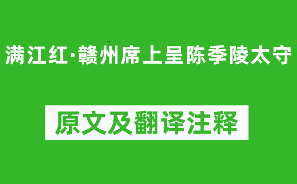 辛弃疾《满江红·赣州席上呈陈季陵太守》原文及翻译正文,诗意诠释