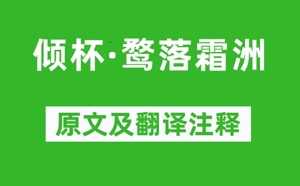 柳永《倾杯·鹜落霜洲》原文及翻译正文,诗意诠释