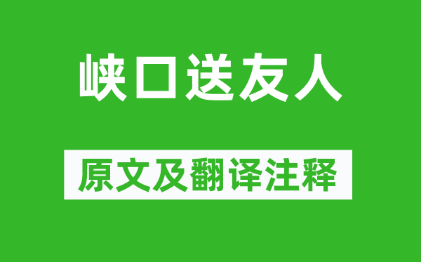 司空曙《峡口送伴侣》原文及翻译正文,诗意诠释