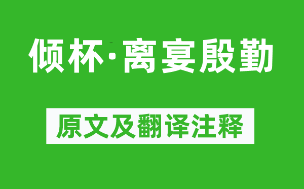 柳永《倾杯·离宴周到》原文及翻译正文,诗意诠释
