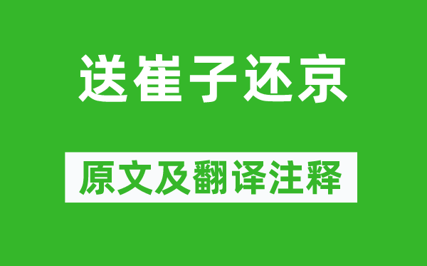 岑参《送崔子还京》原文及翻译正文,诗意诠释