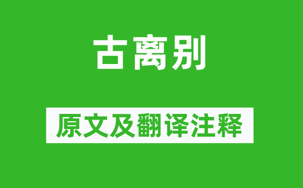 顾况《古拜别》原文及翻译正文,诗意诠释